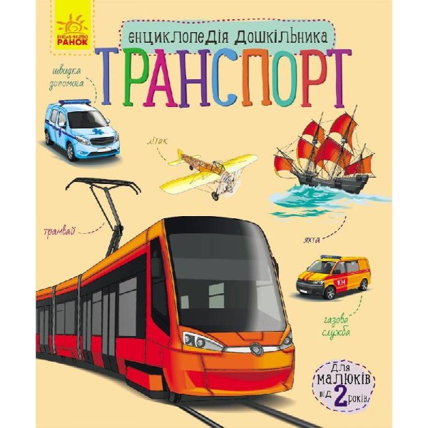 Фото Енциклопедія дошкільника: Транспорт