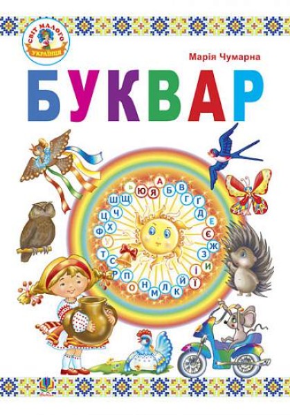 Фото Буквар. Підручник для 1 класу