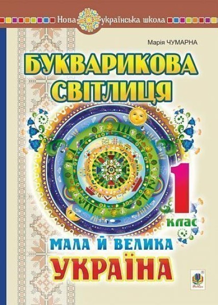 Фото Букварикова світлиця. 1 клас. Мала й велика Україна