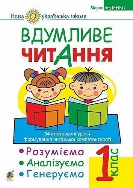 Фото Вдумливе читання. 1 клас. Розуміємо, аналізуємо, генеруємо
