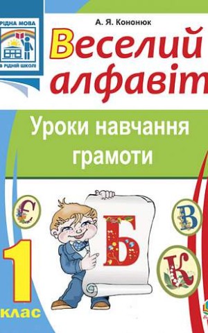 Веселий алфавіт. Уроки навчання грамоти. 1 клас