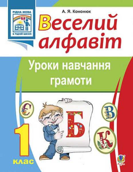 Фото Веселий алфавіт. Уроки навчання грамоти. 1 клас