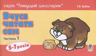 Фото Вчуся читати сам. Частина 1
