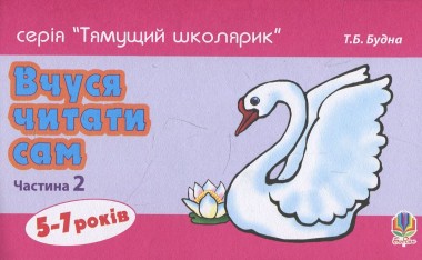 Фото Вчуся читати сам. Частина 2