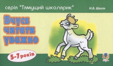 Фото Вчуся читати уважно