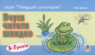 Фото Вчуся читати швидко. 5-7 років