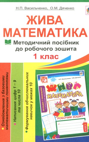 Жива математика. Числа 1-10 та число 0. Методичний посібник до робочого зошита. 1 клас