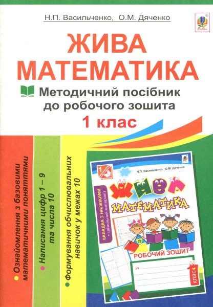 Фото Жива математика. Числа 1-10 та число 0. Методичний посібник до робочого зошита. 1 клас