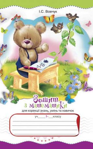 Зошит з математики для корекції знань, умінь та навичок. 1 клас