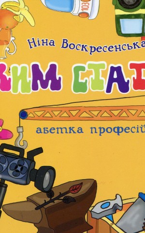 Ким стати. Абетка професій