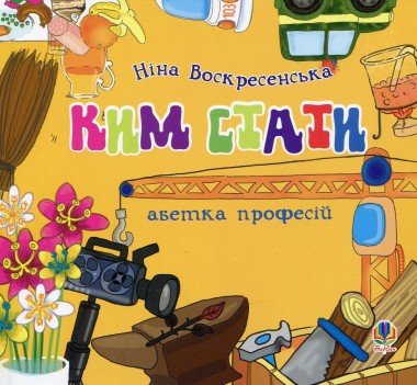 Фото Ким стати. Абетка професій