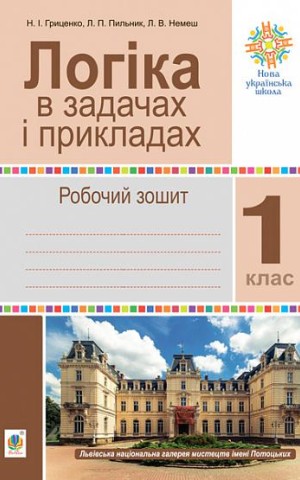 Логіка в задачах і прикладах. 1 клас. Робочий зошит