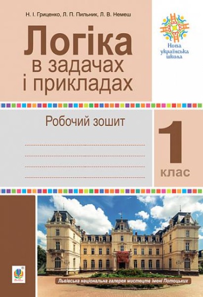Фото Логіка в задачах і прикладах. 1 клас. Робочий зошит