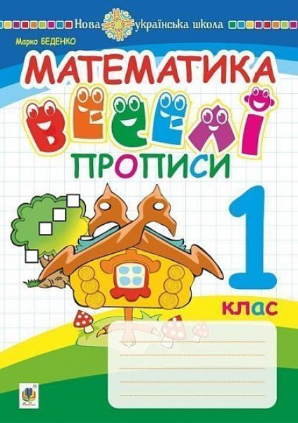 Фото Математика. 1 клас. Веселі прописи