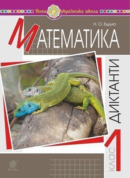 Фото Математика. 1 клас. Диктанти