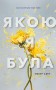 Якою я була