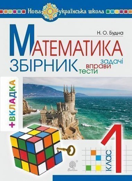 Фото Математика. 1 клас. ЗБІРНИК. Задачі, вправи, тести (з кольоровою вкладкою, кубик Рубіка)