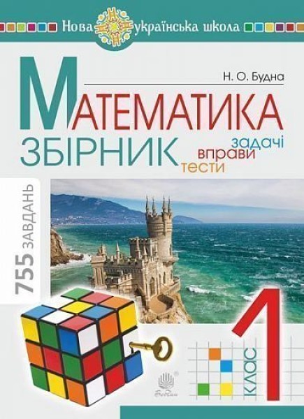 Фото Математика. 1 клас. ЗБІРНИК. Задачі, вправи, тести