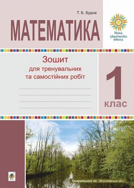 Фото Математика. 1 клас. Зошит для тренувальних та самостійних робіт