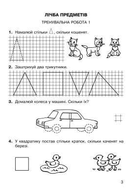 Математика. 1 клас. Зошит для тренувальних та самостійних робіт