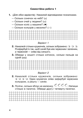 Математика. 1 клас. Зошит для тренувальних та самостійних робіт