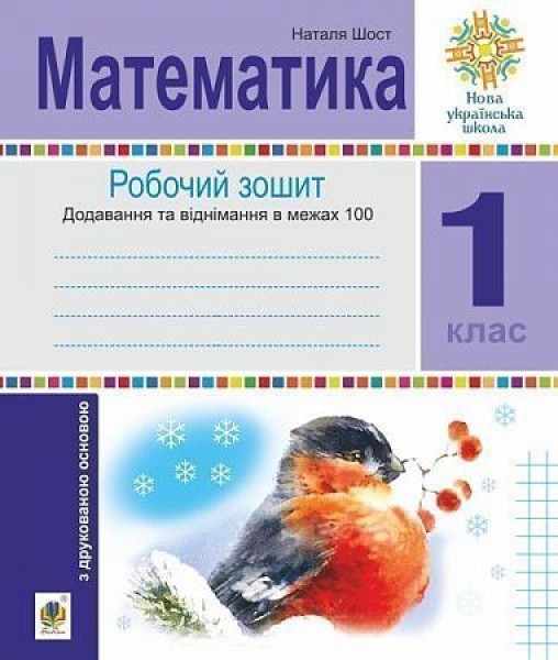 Фото Математика. 1 клас. Зошит з друкованою основою. Додавання та віднімання в межах 100