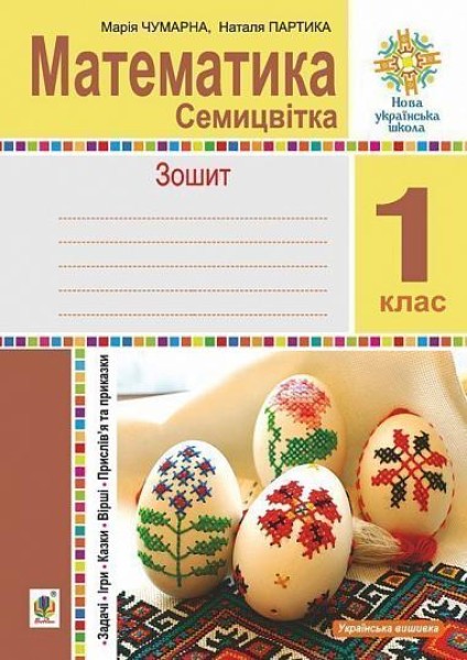 Фото Математика. 1 клас. Зошит з друкованою основою. Семицвітка. Задачі. Ігри. Казки. Прислів’я та приказки