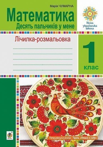 Фото Математика. 1 клас. Зошит. Лічилка-розмальовка. Десять пальчиків у мене