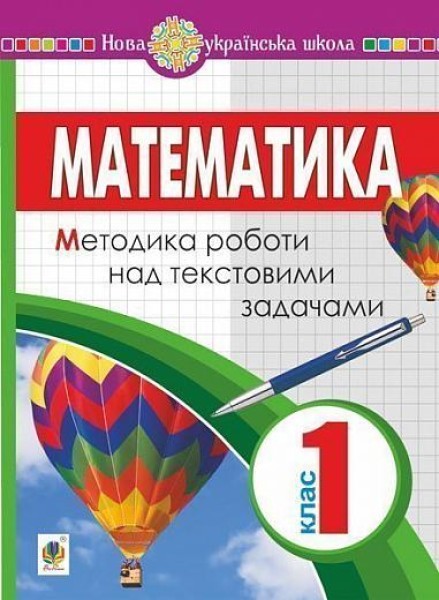 Фото Математика. 1 клас. Методика роботи над текстовими задачами