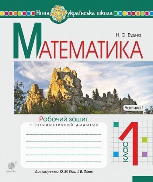 Фото Математика. 1 клас. Робочий зошит. Частина 1 (до підручника Гісь О.М., Філяк І.В)