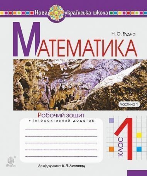 Фото Математика. 1 клас. Робочий зошит. Частина 1 (до підручника Листопад Н.П.)