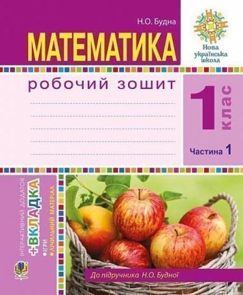 Фото Математика. 1 клас. Робочий зошит. Частина 1 (до підручника Н. О. Будної)