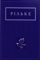 Рільке. Вибрані вірші