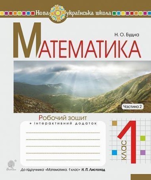 Фото Математика. 1 клас. Робочий зошит. Частина 2 (до підручника Листопад Н.П.)