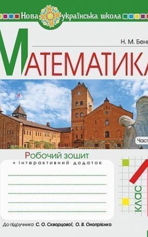 Математика. 1 клас. Робочий зошит. Частина 2 (до підручника Скворцова С.О., Онопрієнко О.В.)