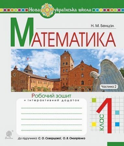 Фото Математика. 1 клас. Робочий зошит. Частина 2 (до підручника Скворцова С.О., Онопрієнко О.В.)