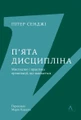 П'ята дисципліна. Майстерність та практика зростання організації