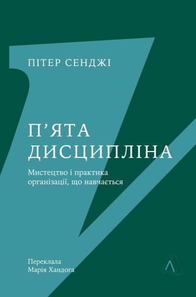 Фото П'ята дисципліна. Майстерність та практика зростання організації