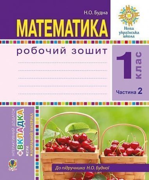 Фото Математика. 1 клас. Робочий зошит. Частина 2. (до підручника Н. О. Будної)
