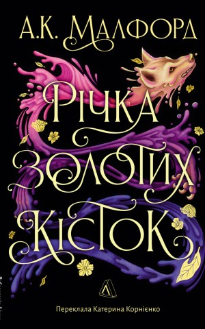 Річка золотих кісток