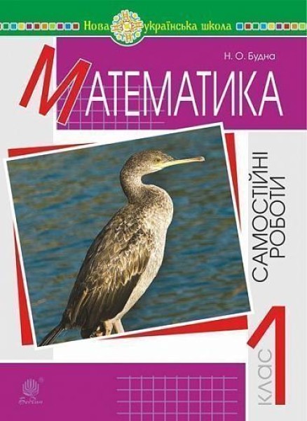 Фото Математика. 1 клас. Самостійні роботи