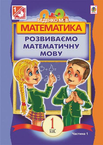 Фото Математика. 1 клас. Розвиваємо математичну мову. В 2 частинах. Частина 1