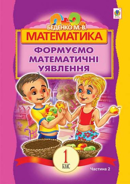 Фото Математика. 1 клас. Формуємо математичні уявлення. Частина 2