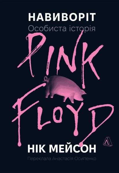 Фото Навиворіт. Особиста історія Pink Floyd