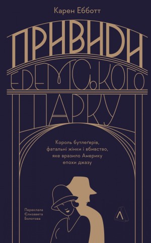 Привиди Едемського парку
