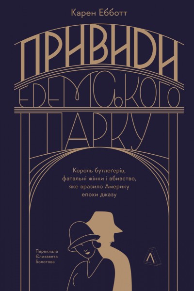 Фото Привиди Едемського парку