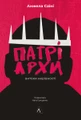 Патріархи. Витоки нерівності
