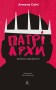 Патріархи. Витоки нерівності