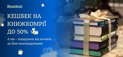 День книгодарування в Readeat. Кешбек на книжкомрії до 50%