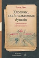 Хлопчик, який намалював Аушвіц. Правдива історія надії та виживання